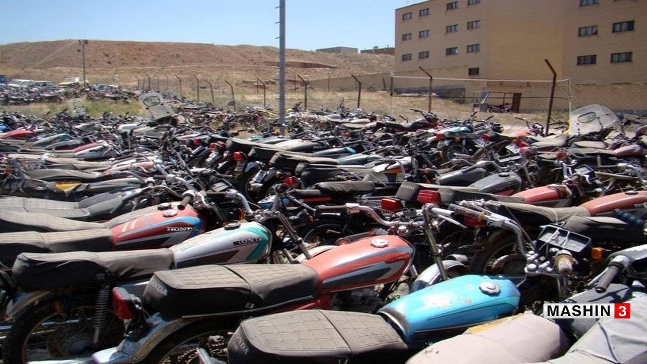 ترخیص ۸۳۰ هزار موتورسیکلت رسوبی از پارکینگ‌ها تا ۱۷ دی ماه، طرح ترخیص خودرو‌های توقیفی در آینده نزدیک