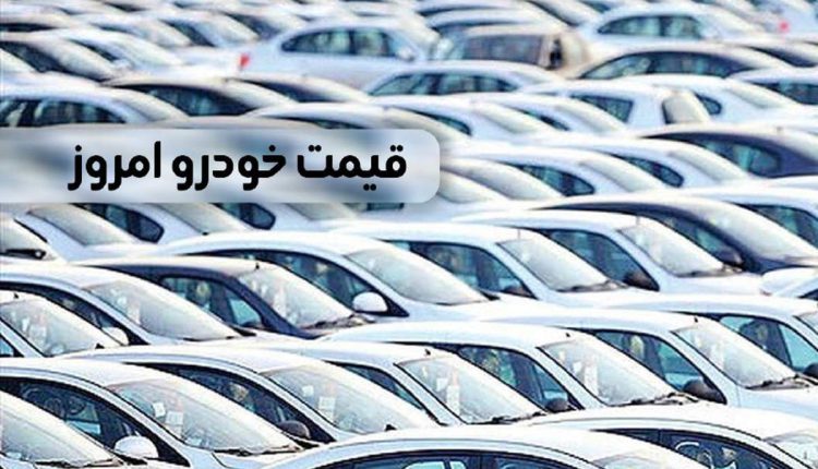 گزارش وضعیت روند قیمت خودرو امروز ۱۷ دی ۱۴۰۲