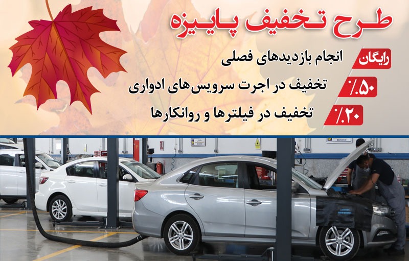 خدمات پس از فروش گروه بهمن تخفیفات ویژه در طرح پاییزه ارائه می کند