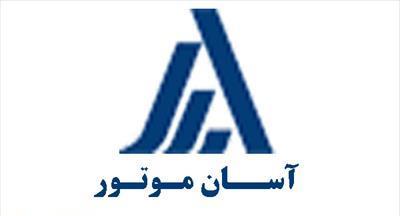 نمایندگی آسان موتور ورامین - فروش