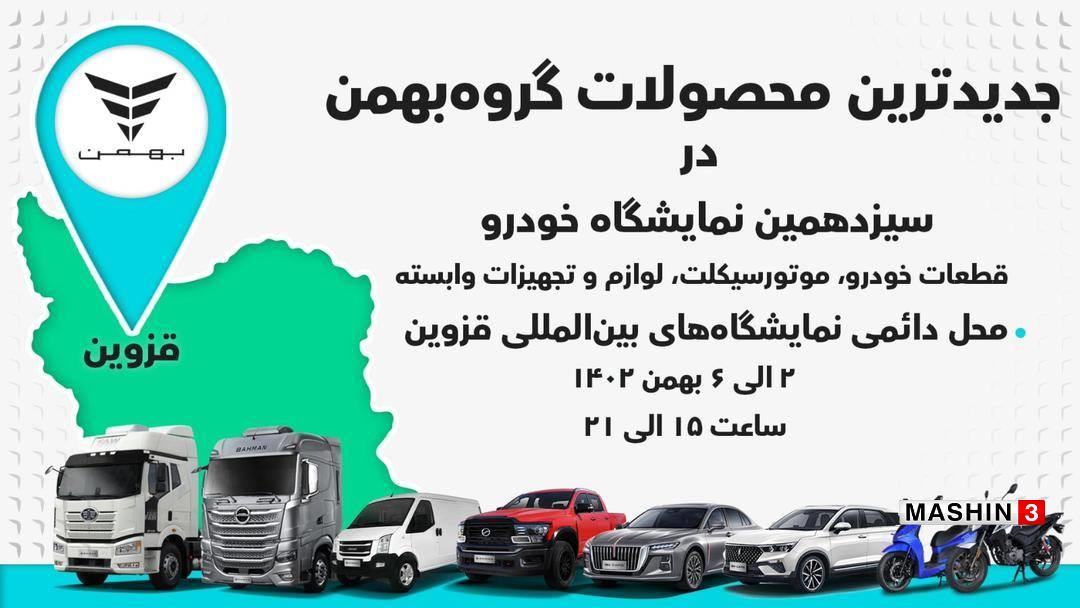 معرفی جدیدترین محصولات گروه بهمن در نمایشگاه قزوین