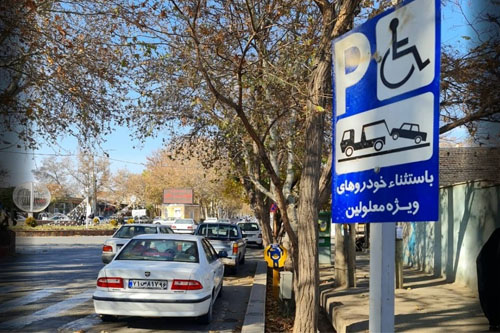 جریمه پارک خودرو در محل پارک معلولین