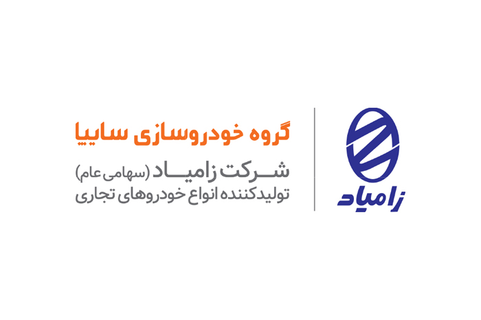 ثبات قیمت محصولات زامیاد در سال جاری به همراه رشد ۱۰ درصدی فروش