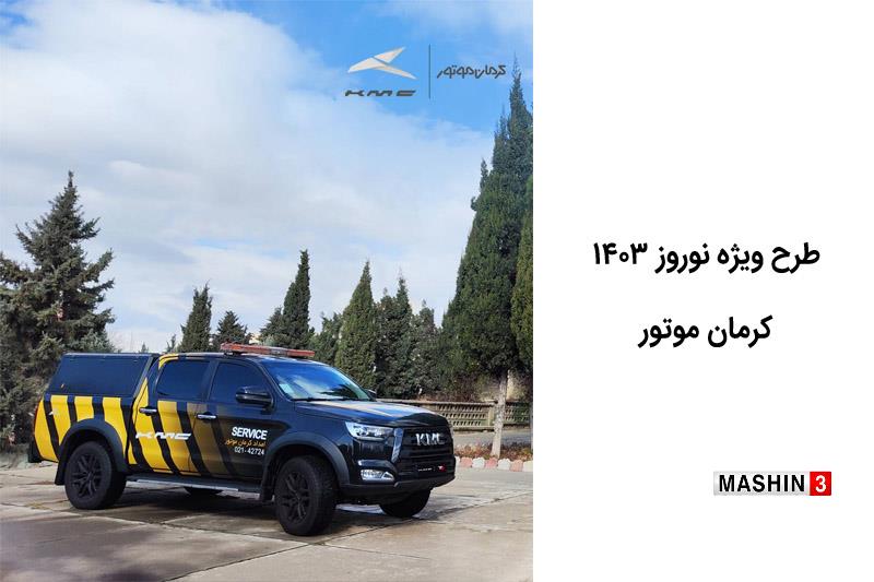 طرح ویژه نوروز ۱۴۰۳ کرمان موتور از ۲۶ اسفند آغاز می شود