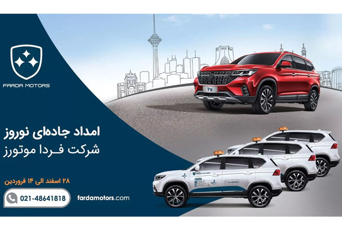 آغاز طرح امداد جاده ای فرداموتورز در نوروز امسال از ۲۸ اسفند ماه