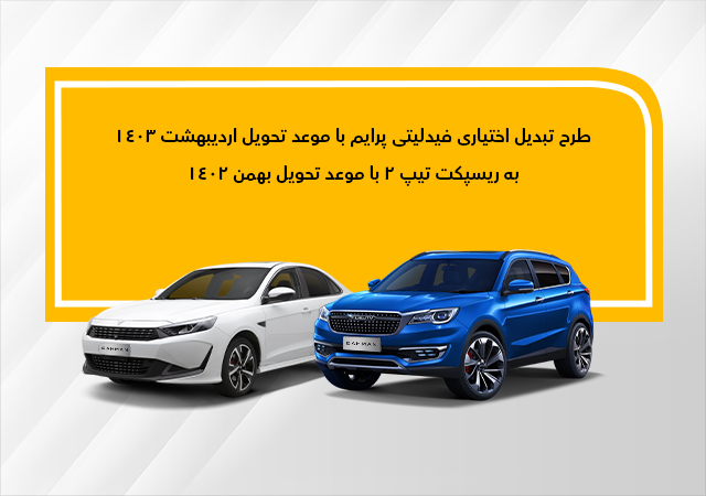 طرح تبدیل اختیاری فیدلیتی به ریسپکت