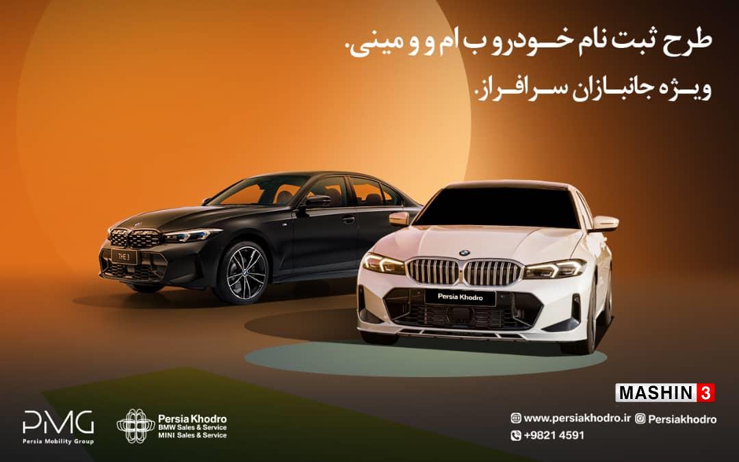 ثبت نام خودرو وارداتی بی ام و برای جانبازان توسط پرشیا خودرو آغاز شد