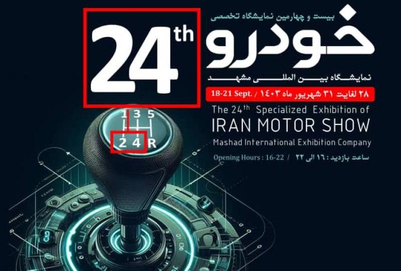انتشار لیست شرکت های حاضر در نمایشگاه خودرو مشهد 1403