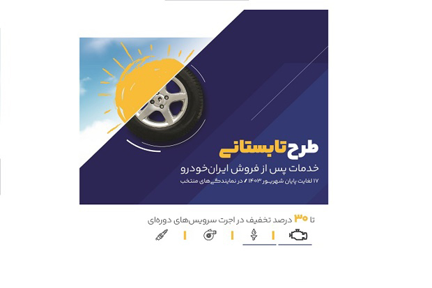 طرح ویژه خدمات پس از فروش ایران خودرو در ایام پایانی تابستان