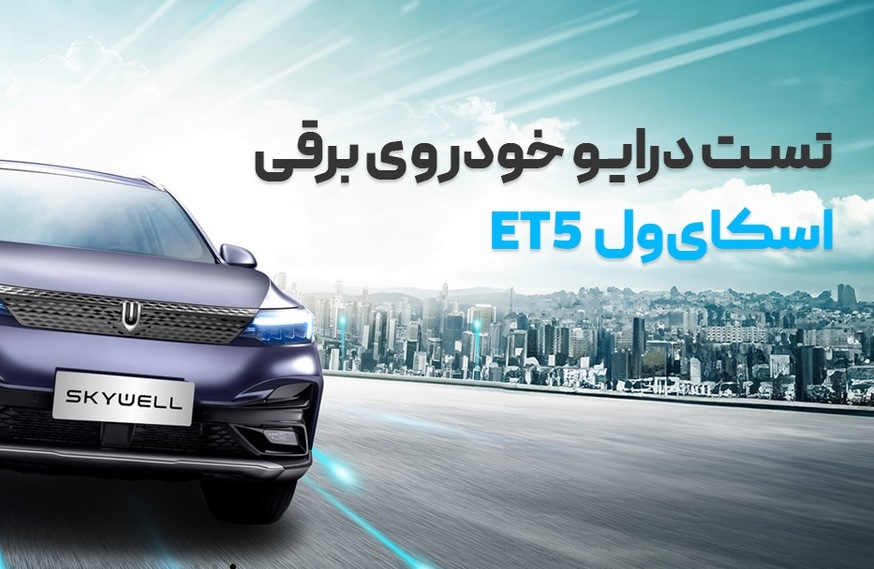 تست درایو نخستین کراس اوور برقی مونتاژی ایران