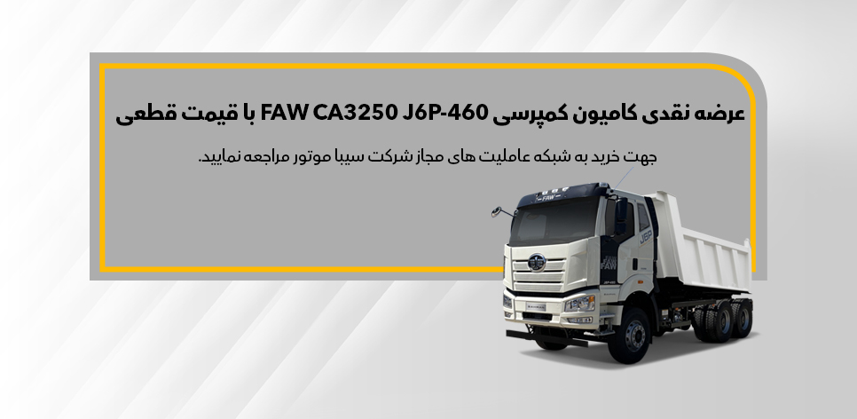 شرایط فروش کامیون کمپرسی FAW J6P-460
