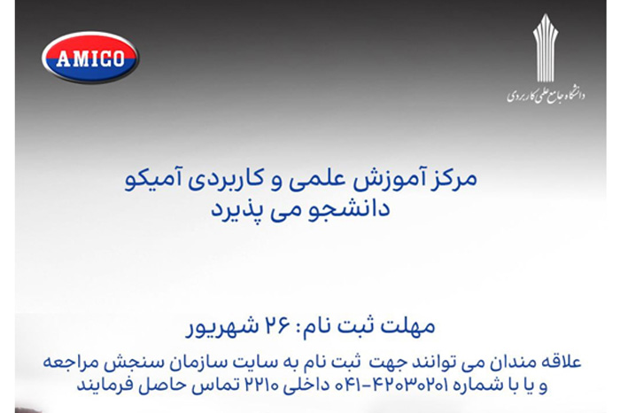 روزهای پایانی ثبت نام دانشگاه علمی کاربردی آمیکو