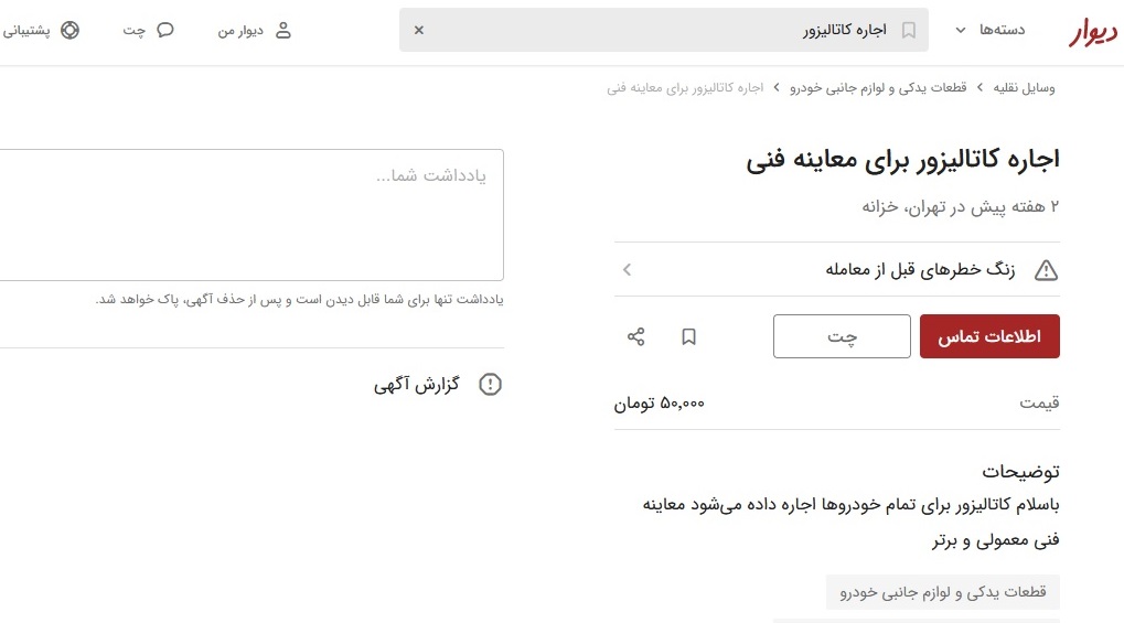 بازار داغ اجاره کاتالیزور خودرو برای اخذ معاینه فنی