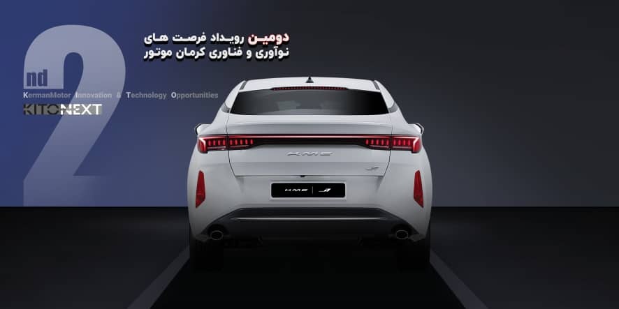 دومین رویداد فرصت های نوآوری و فناوری کرمان موتور