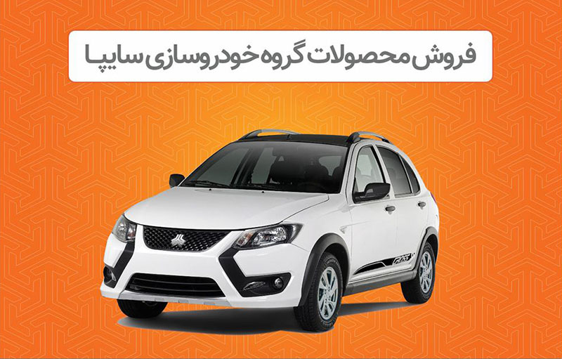 عرضه محصولات گروه سایپا در هفته دوم آذرماه 1403