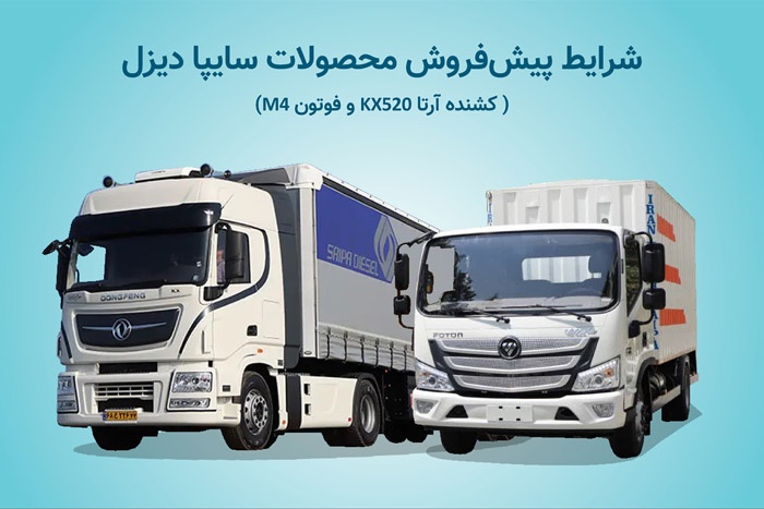 بخشنامه پیش فروش محصولات شرکت سایپادیزل