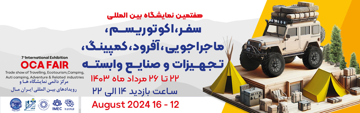 هفتمین نمایشگاه بین المللی سفر، اکوتوریسم، ماجراجویی، آفرود، کمپینگ، اتوکمپینگ، تجهیزات و صنایع وابسته 1403