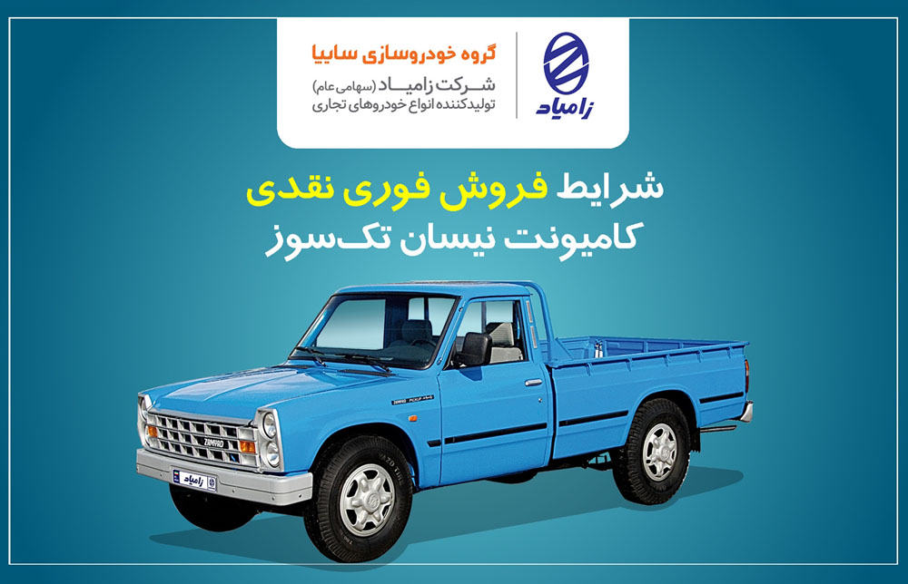 شرایط فروش فوری انواع کامیونت نیسان تک سوز + بخشنامه