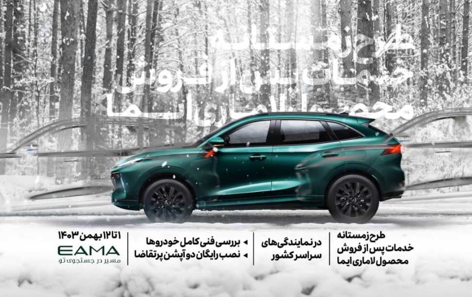 طرح زمستانه خدمات پس از فروش در نمایندگیهای لاماری؛ از نصب رایگان آپشن تا بررسی فنی
