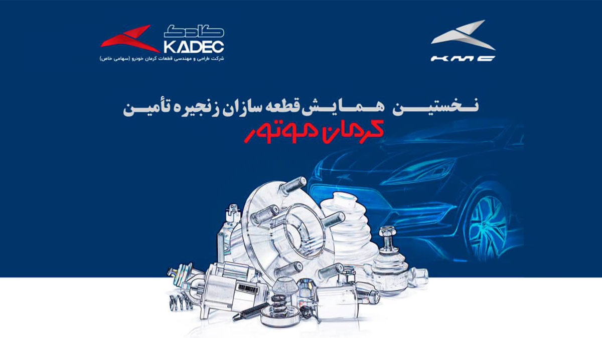 برگزاری نخستین همایش قطعه سازان زنجیره تأمین کرمان موتور