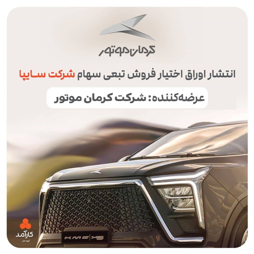کرمان موتور ۲/۵ همت اوراق تبعی منتشر کرد
