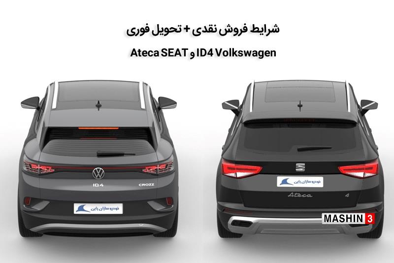 فروش نقدی و تحویل فوری محصولات SEAT و Volkswagen توسط خودروسازی راین