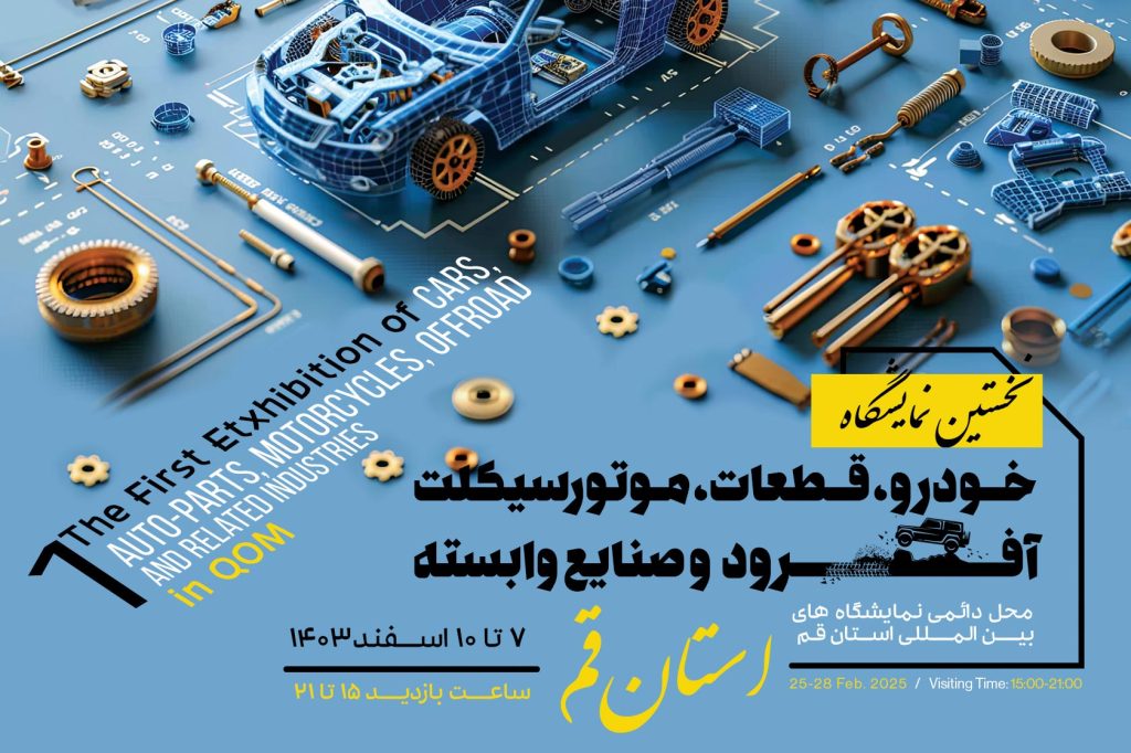 برگزاری نخستین نمایشگاه تخصصی خودرو، قطعات و موتورسیکلت در قم