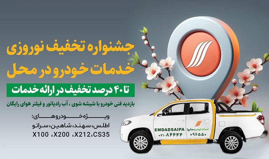 آغاز جشنواره تخفیف نوروزی خدمات خودرویی در محل با تخفیف‌های ویژه تا ۴۰ درصد