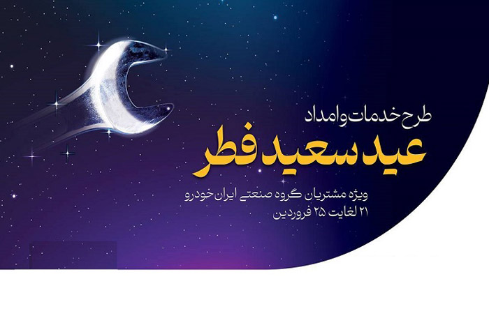 آمادگی شرکت خدمات پس از فروش ایرانخودرو در تعطیلات عید سعید فطر