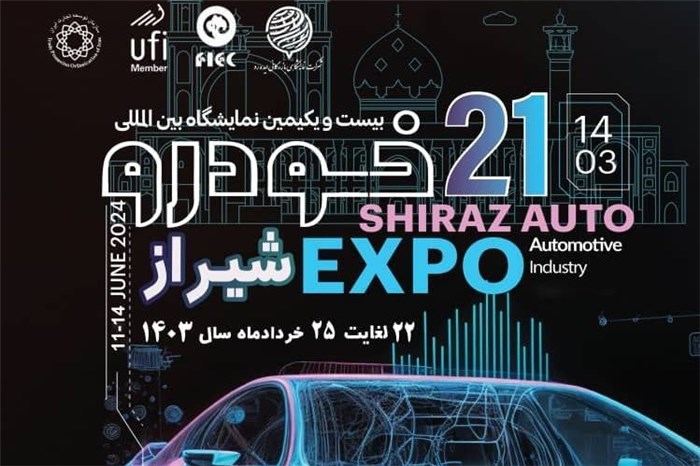 بزرگترین نمایشگاه خودرو جنوب کشور، ۲۲ خرداد افتتاح می شود