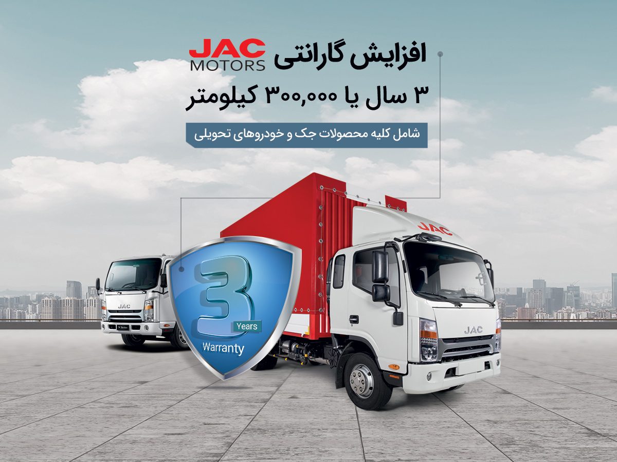 افزایش گارانتی محصولات برند جک توسط شرکت آرین دیزل