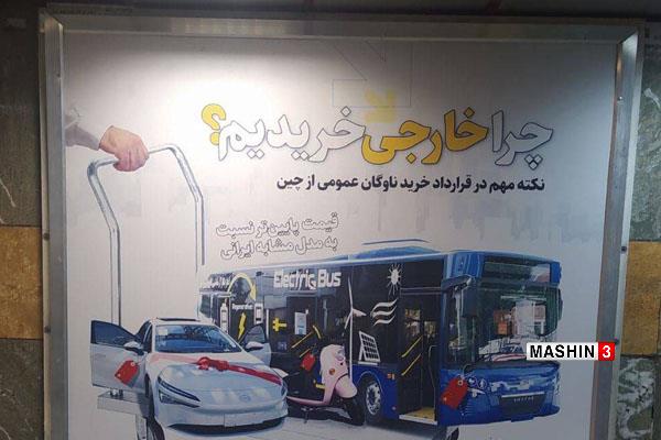 پوستر عجیب شهرداری در دفاع از خرید اتوبوس از چین
