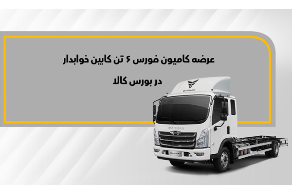 عرضه کامیون فورس ۶تن کابین خوابدار در بورس کالا