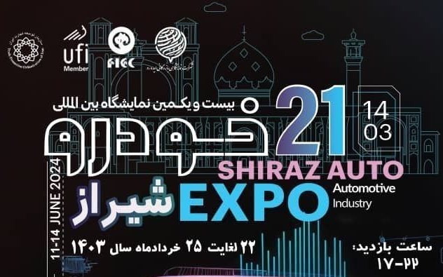 برگزاری نمایشگاه خودرو در شهر شیراز از 22 تا 25 خرداد ماه 1403