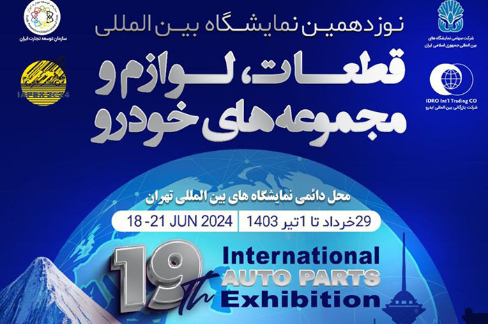 آغاز نوزدهمین نمایشگاه بین المللی قطعات خودرو، لوازم و مجموعه‌های خودرو تهران سال ۱۴۰۳