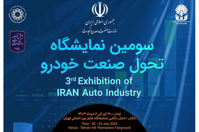 برگزاری سومین نمایشگاه تحول صنعت خودرو در تهران