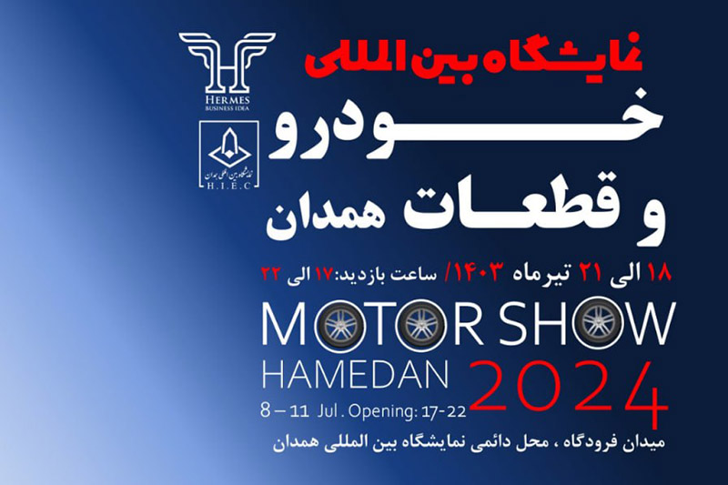 تغییر تاریخ نمایشگاه خودرو همدان به دلیل همزمانی با دور دوم انتخابات ریاست جمهوری