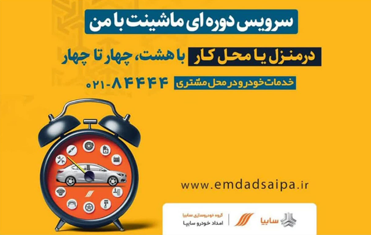 استقبال مشتریان گروه سایپا از خدمات خودرو در منزلِ امدادخودرو سایپا