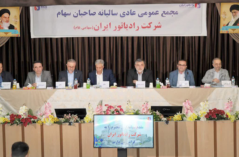 برگزاری مجمع عمومی عادی سالیانه شرکت رادیاتور ایران