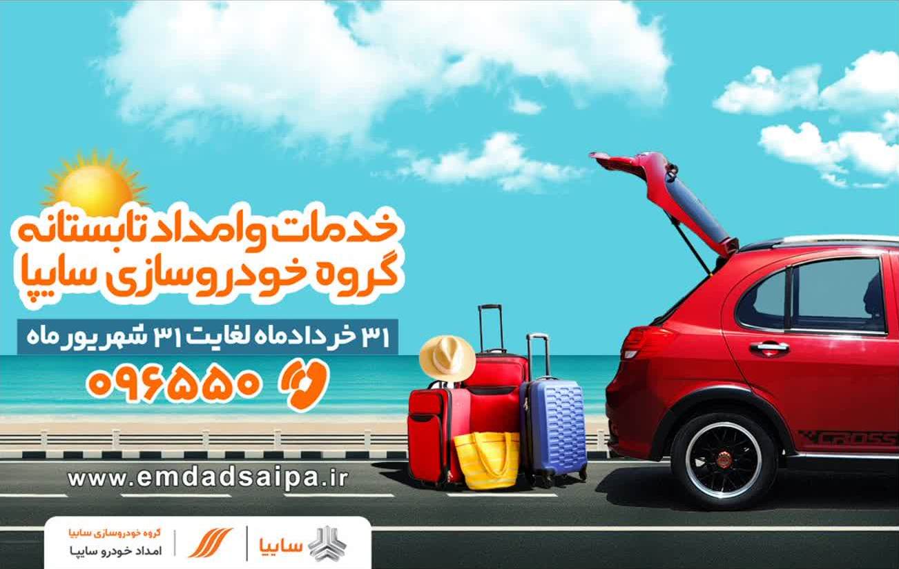 آغاز طرح ویژه خدمات و امداد تابستان 1403 گروه سایپا
