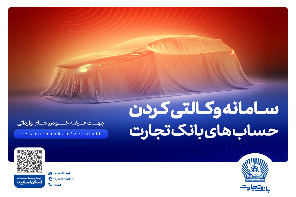 کپی برداری عجیب بانک تجارت از ولوو برای تبلیغ حساب وکالتی
