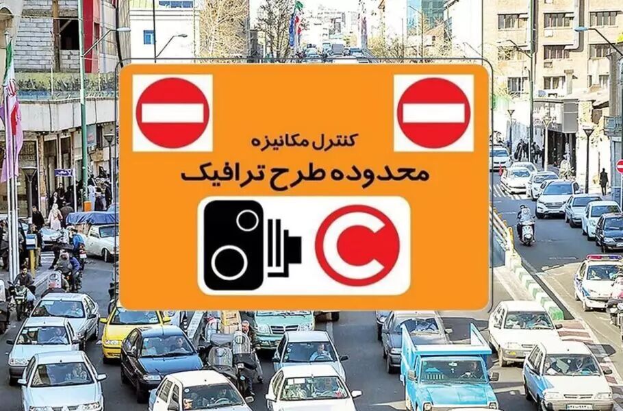اجرای طرح ترافیک تهران از 16 فروردین ماه