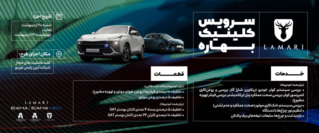 بازدید رایگان و تخفیف خرید قطعات مصرفی محصولات لاماری در طرح بهاره آرین پارس