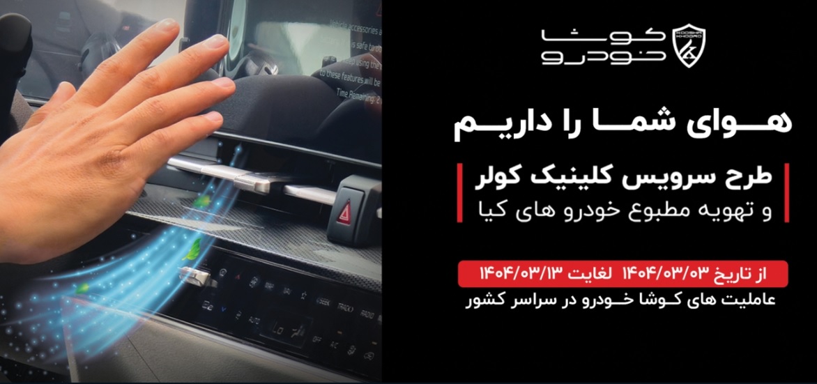 آغاز طرح سرویس کلینیک سیستم کولر و تهویه مطبوع خودرو های کیا در سراسر کشور