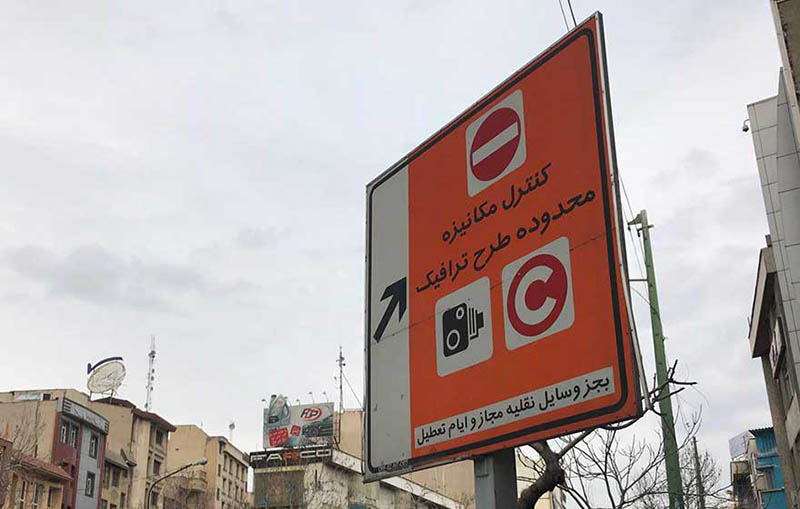 اعمال تعرفه‌ جدید عوارض تردد در محدوده‌های ترافیکی تهران از امروز