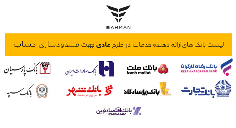 لیست بانکهای واجد شرایط افتتاح حساب وکالتی در طرح فروش عادی بهمنموتور