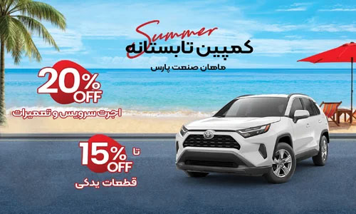 تخفیف ویژه سرویس، تعمیرات و قطعات در کمپین تابستانه خدمات تخصصی تویوتا و لکسوس