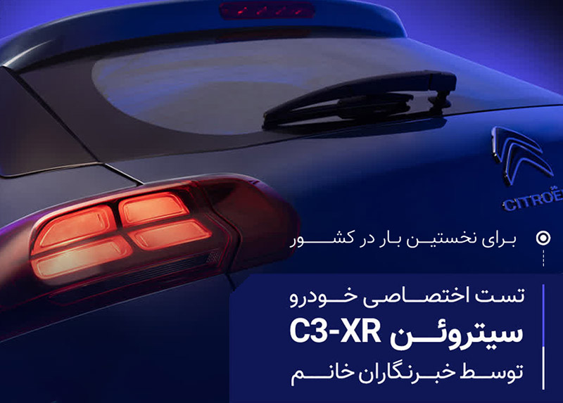 نخستین تجربه تخصصی رانندگی ویژه بانوان خبرنگار با سیتروئن C3-XR