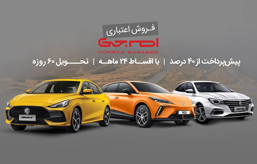 فروش اقساطی محصولات ام جی به مدت محدود+شرایط و قیمت