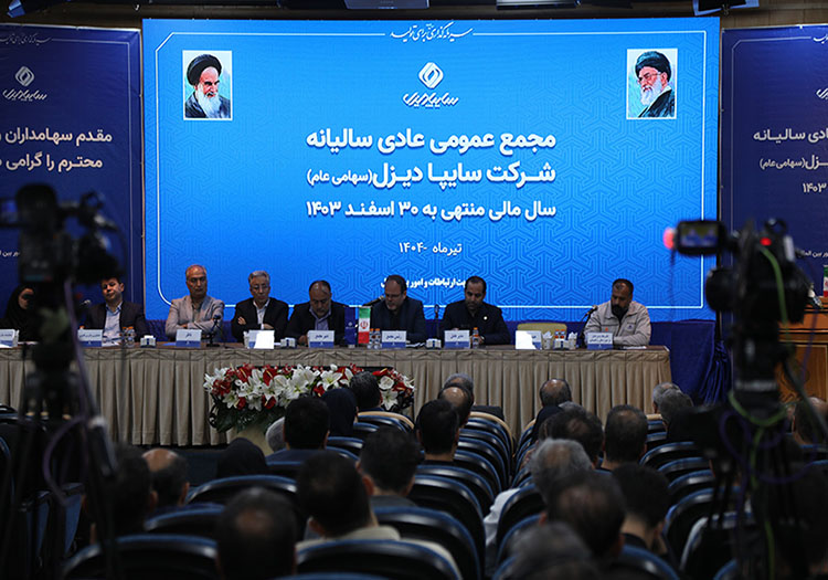 برگزاری مجمع عمومی عادی سالیانه شرکت سایپادیزل
